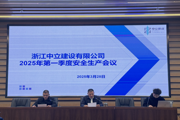 中立建設(shè) | 召開2025年第一季度安全生產(chǎn)會議